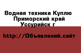 Водная техника Куплю. Приморский край,Уссурийск г.